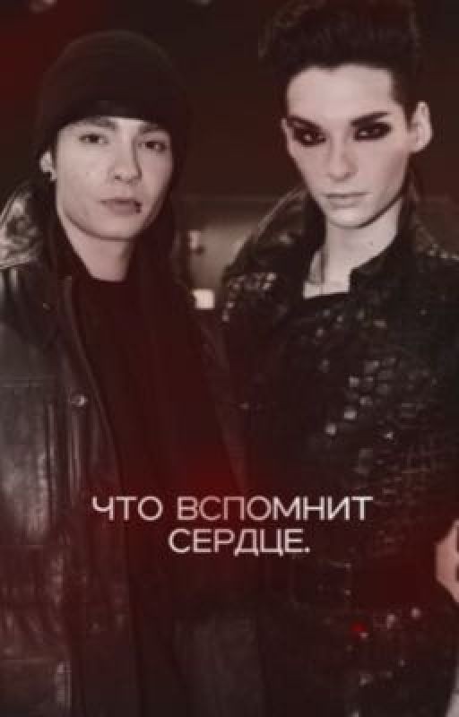 что вспомнит сердце
