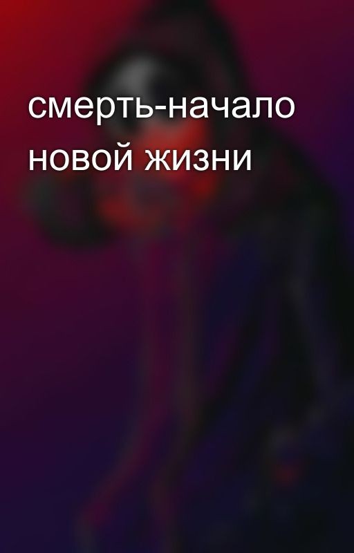 смерть-начало новой жизни
