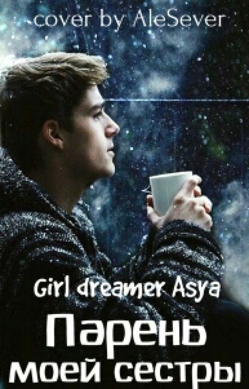 Парень моей сестры [Редактируется]