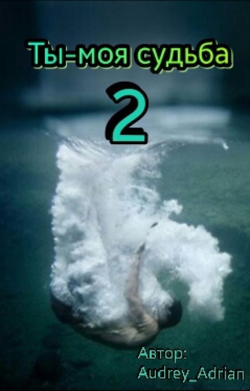 Ты- моя судьба 2