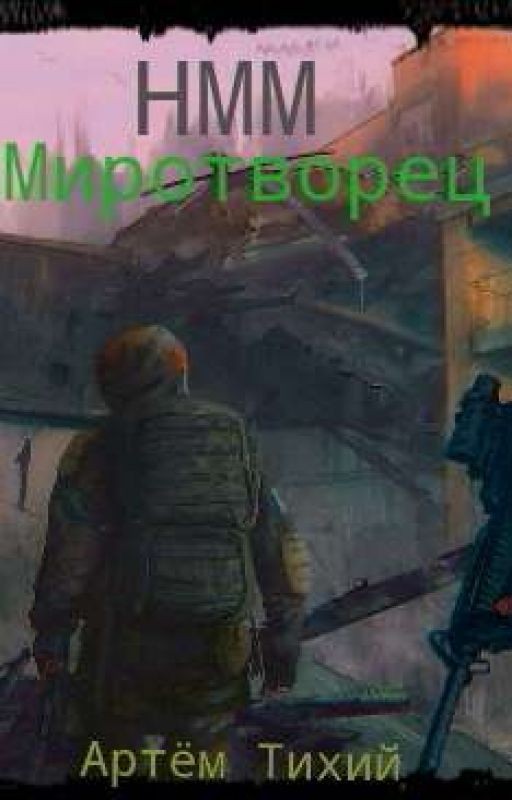 НММ. Миротворец