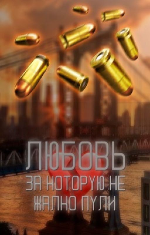 Любовь, за которую не жалко пули