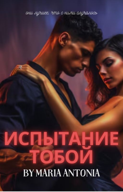 Испытание тобою