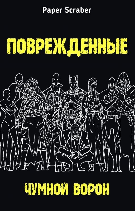 Поврежденные. Чумной Ворон