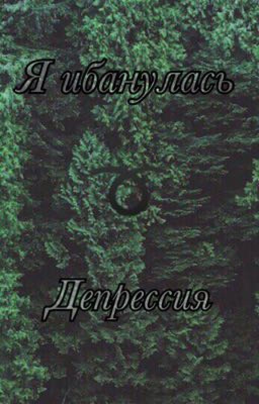 Я ибанулась|депрессия