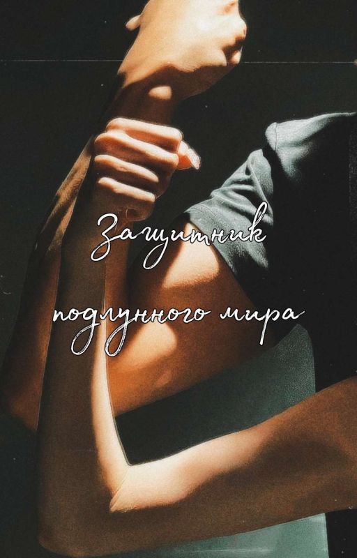 Защитник подлунного мира