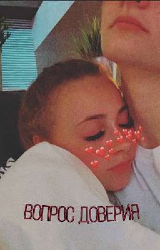 Вопрос доверия |Лиза Ира|