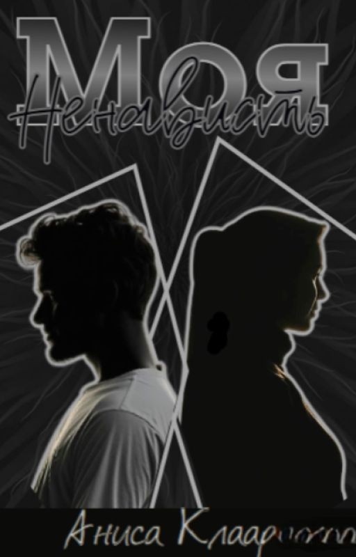 Моя ненависть