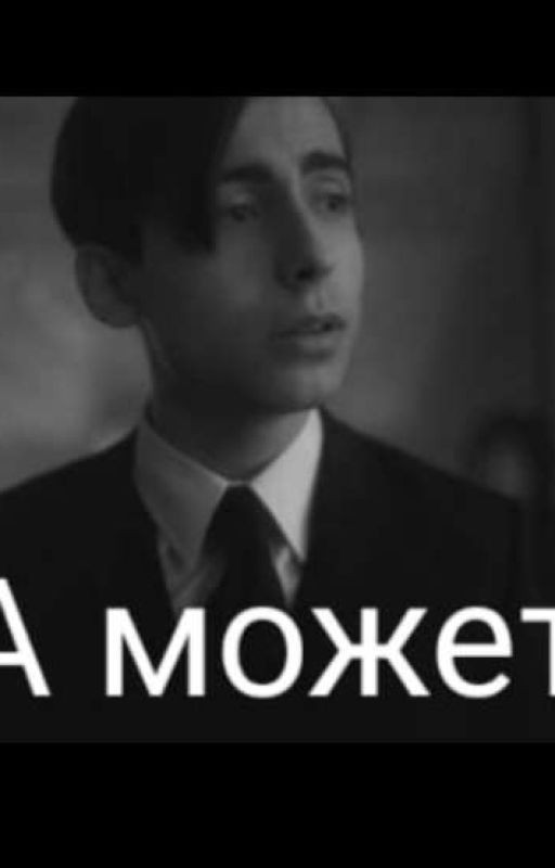 А может?