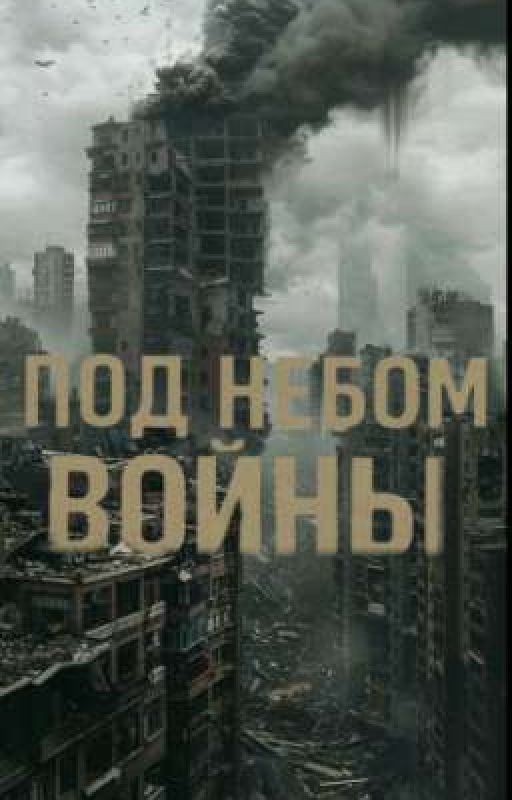 под небом войны
