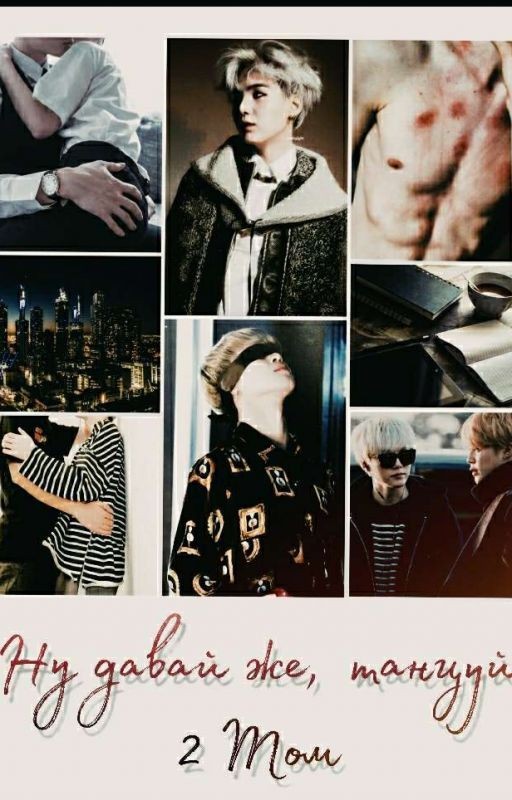 Ну давай же, танцуй. 2 ТОМ