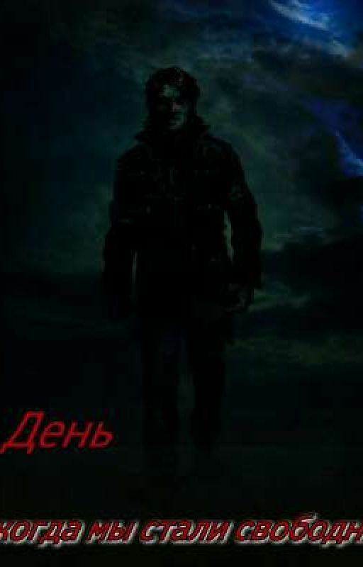 День, когда иы мтали свободны