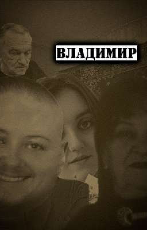Владимир. История жизни