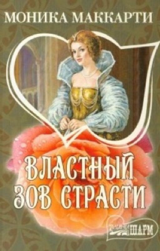 Моника Маккарти.Властный зов страсти