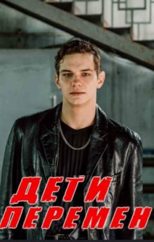 Дети перемен||Петя