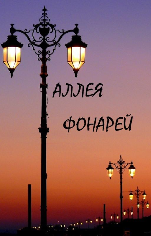 Аллея фонарей