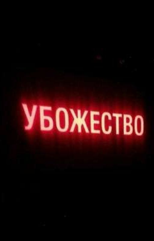Убожество