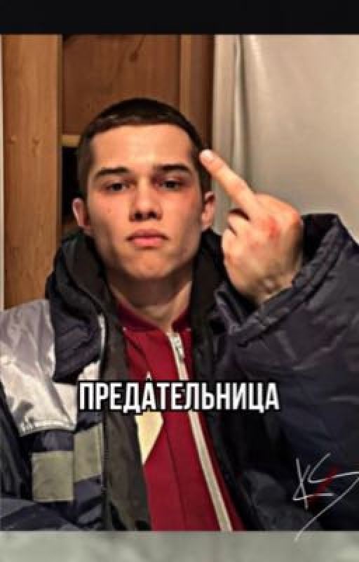 предательница|слово пацана