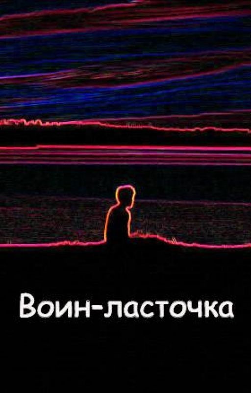 Воин-ласточка