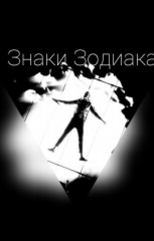 Знаки Зодиака