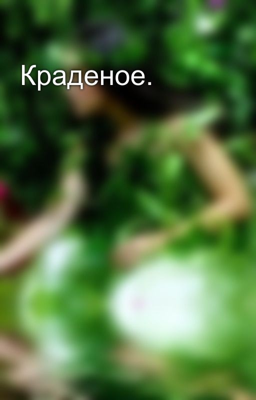Краденое
