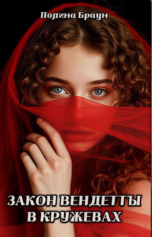Закон Вендетты в кружевах