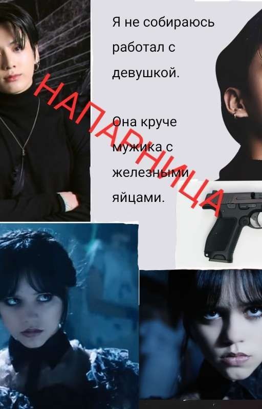 Напарник женского пола