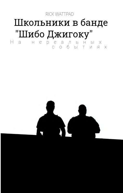 Школьники В Банде "Шибо Джикогу"