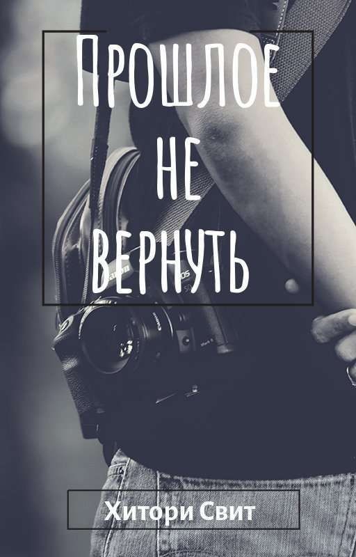 Прошлое не вернуть
