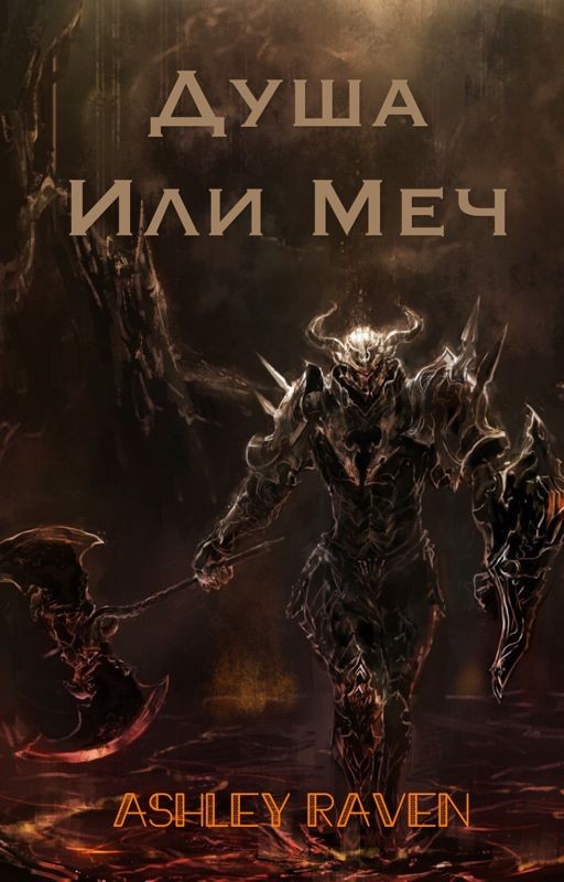 Душа или Меч