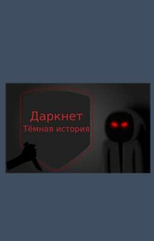 даркнет: тёмная история