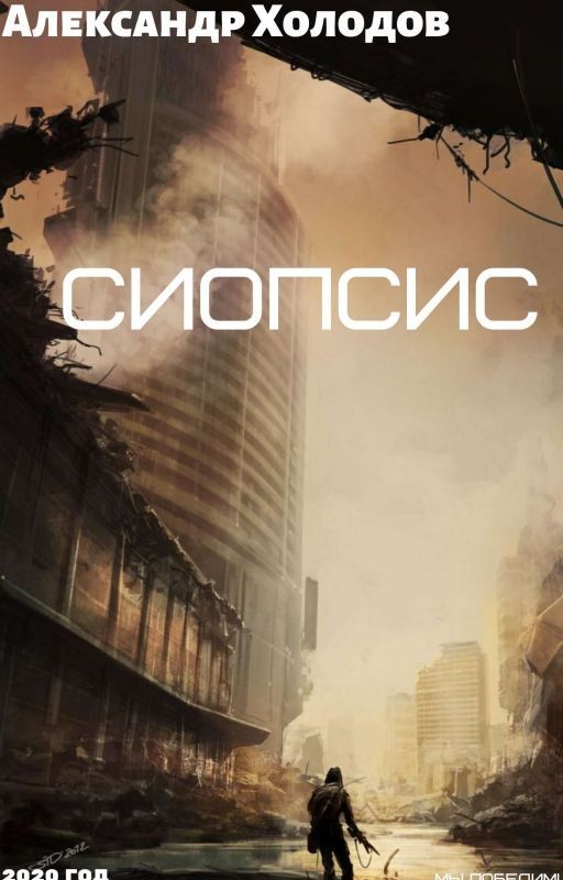 СИОПСИС