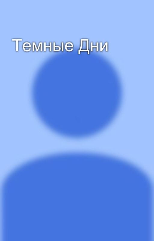 Темные Дни