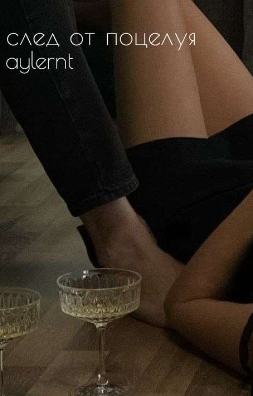 След от поцелуя