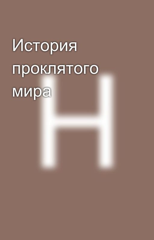 История проклятого мира