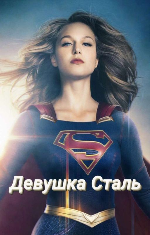 Девушка Сталь