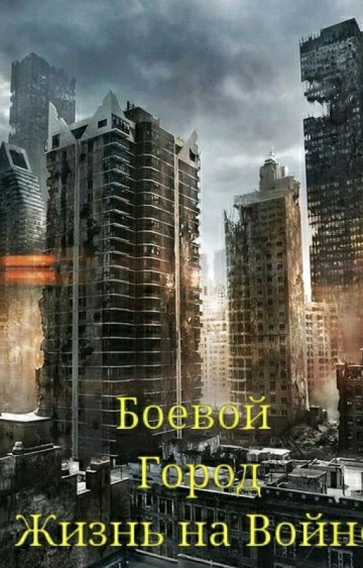 Боевой город - Жизнь на войне