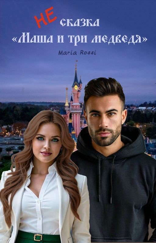 НЕ сказка «Маша и три медведя»