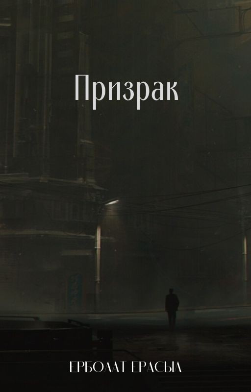 Призрак (заморожена)