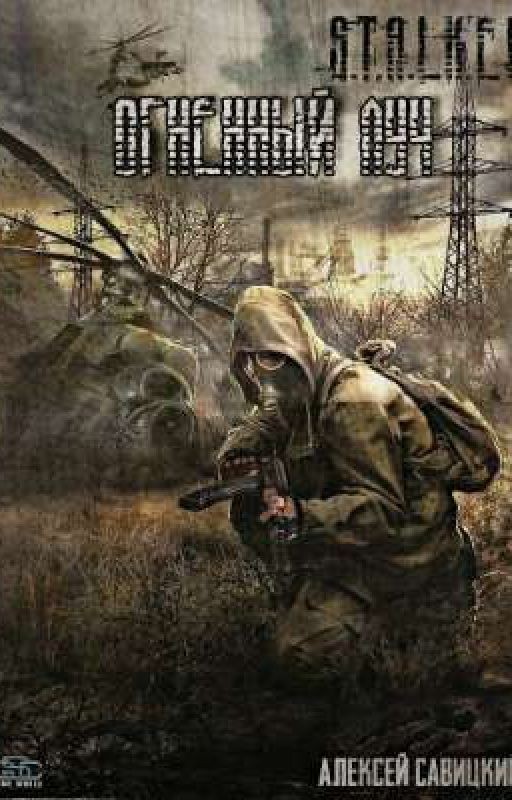 S.T.A.L.K.E.R ОГНЕННЫЙ ЛУЧ