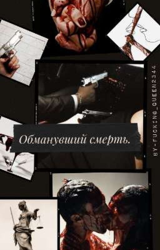 Обманувший смерть