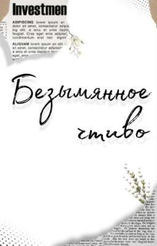 Безымянное чтиво