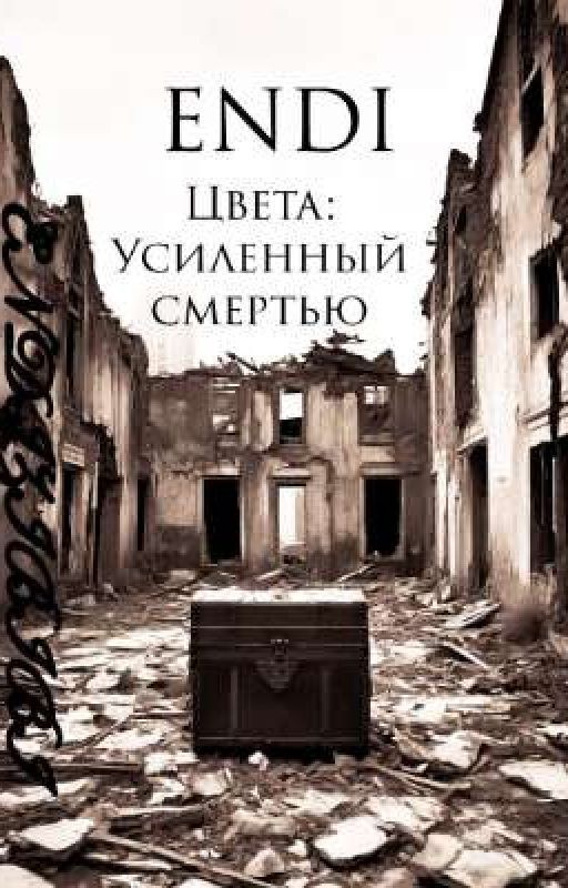 Цвета: Усиленный смертью