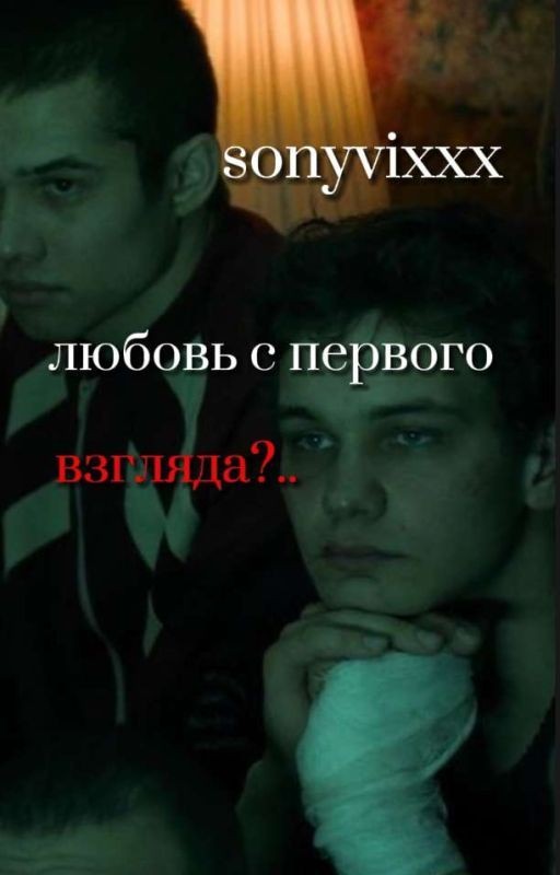 Любовь с первого взгляда?.. |турбо