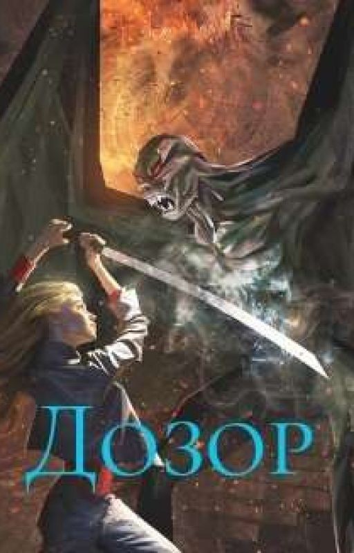 Дозор