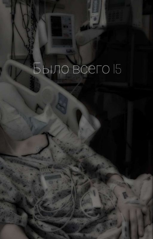 Было всего 15