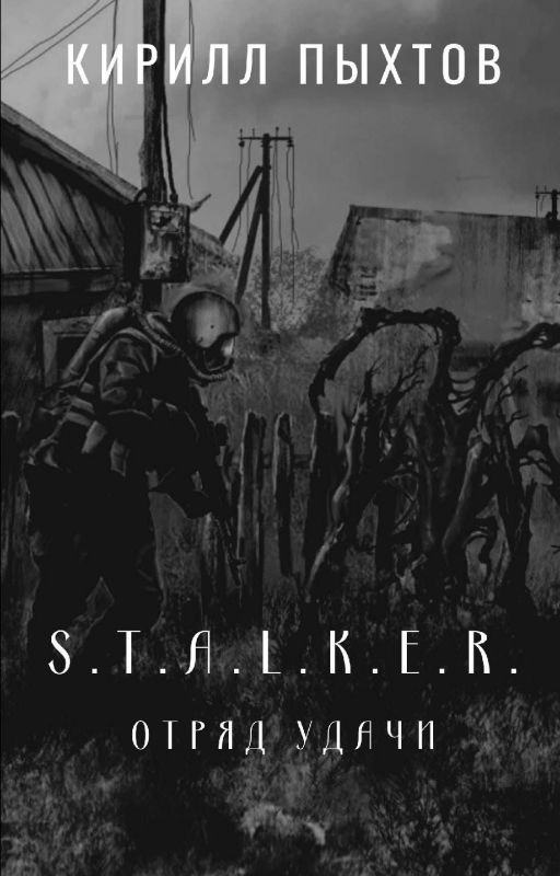 S.T.A.L.K.E.R. Отряд удачи