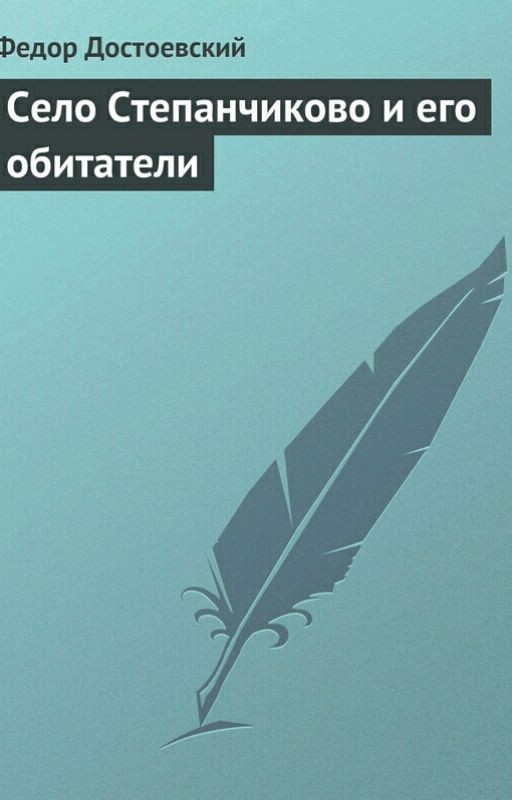 Ф.М.Достоевский "Село Степанчиково и его обитатели"