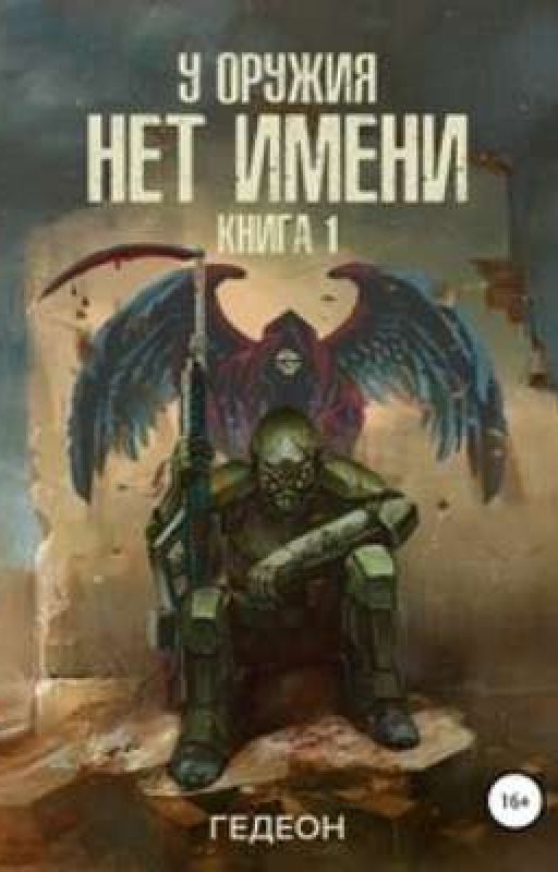 У оружия нет имени