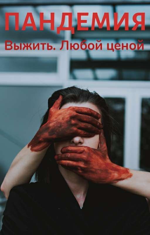 Пандемия. Выжить любой ценой